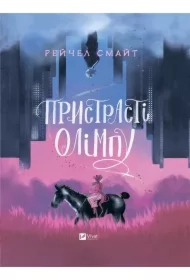 Passions of Olympus. Wersja ukraińska