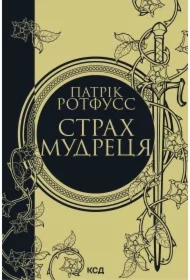 Strakh mudretsya. Knyha 2. Wersja ukraińska