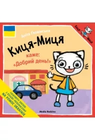 Kicia Kocia mówi: "Dzień dobry!" w języku ukraińskim