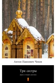 Три сестры /Trzy siostry - e-book w języku rosyjskim