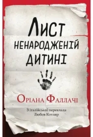 Lyst nenarodzheniy dytyni