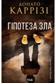 Hipoteza zla. Knyha 2