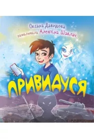 Pryvydusya. Wersja ukraińska