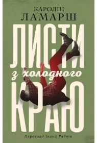 Lysty z kholodnoho krayu