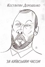 Za kyyivs'kym chasom. Wersja ukraińska