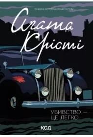 Ubyvstvo - tse lehko. Wersja ukraińska