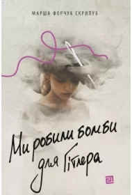 My robyly bomby dlya Hitlera