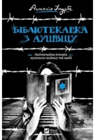 A librarian from Auschwitz. Wersja ukraińska