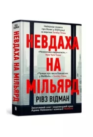 Nevdakha na milʹyard/Przegrany za miliard dolarów. Ekscytujący wzrost i spektakularny upadek Adama Neumanna