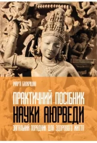 Praktichnii posibnik nauki Aurvedi