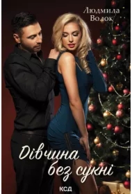 Divchyna bez sukni. Wersja ukraińska