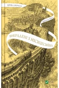 Through the mirrors.Stolen from Mysiatsesiiaivo. Wersja ukraińska