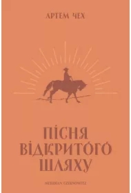 Pisnya vidkrytoho shlyakhu