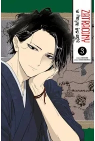 Zatracony w innym świecie. Tom 3