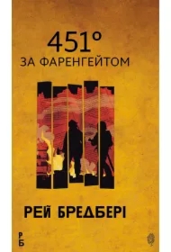 451 za Farenheytom: povistʹ