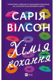 The chemistry of love. Wersja ukraińska
