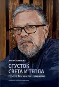 Sgustok sveta i tepla. Proza Mikhaila Shishkina