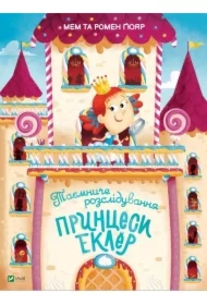 Taemniche rozsliduvannja princesi Ekler. Tajne śledztwo księżniczki Eclair. Wersja ukraińska