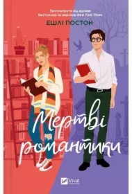 Dead romantics. Wersja ukraińska