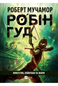 Robin Hood: Piracy, paintball and zebras. Wersja ukraińska