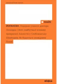 Podorozh uchenoho doktora Leonardo i yoho maybutn'oyi kokhanky prekrasnoyi Al'chesty u Slobozhans'ku Shvaytsariyu