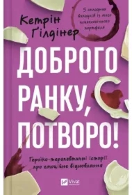 Good morning, freak! Heroic and therapeutic... Wersja ukraińska