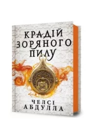 Złodziej gwiezdnego pyłu. Wersja ukraińska