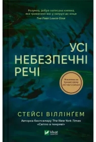 All dangerous things. Wersja ukraińska