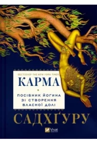 Karma. A yogi's guide to creating your own... . Wersja ukraińska