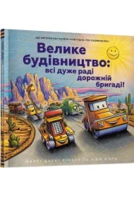 Duża konstrukcja: wszyscy są bardzo. Wersja ukraińska