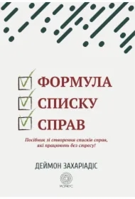 Formula spysku sprav. Posibnyk zi stvorennya spyskiv sprav, yaki pratsyuyutʹ bez stresu!
