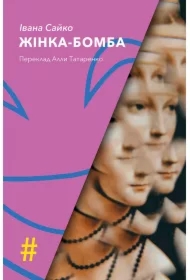 Kolektsiya. #Osoblyvi prykmety. ZHINKA-BOMBA