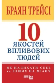 10 jakostei vplivovikh ludei
