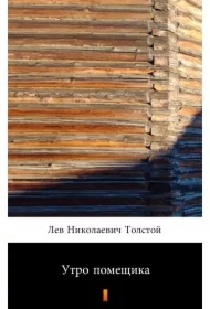 Утро помещика (Poranek ziemianina) - e-book w języku rosyjskim