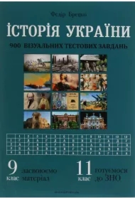 Istoriya Ukrayiny. 900 vizual'nykh testovykh zavdan