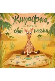 A giraffe who fell in love with her spots UA