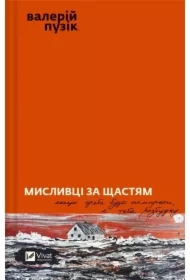 Hunters of happiness. Wersja ukraińska
