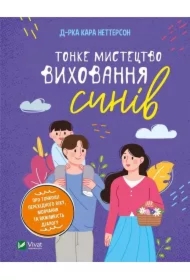 The subtle art of raising sons. Wersja ukraińska