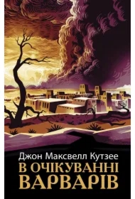 V ochikuvanni varvariv