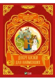 Good fairy tales for the little ones w.ukraińska