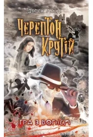 Hra z vohnem. Cherepton Krutiy. Knyha 2