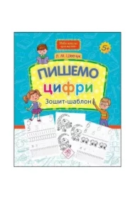 Piszemy liczby. Notatnik z szablonem. Nowa szkoła dla dzieci. NOVA ShKOLA DLJa MALJaT PIShEMO CIFRI ZOShIT-ShABLON. Wersja ukraińska