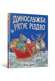 Służba ratunkowa Dino ratuje Święta w.ukraińska