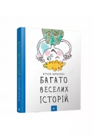 Bahato veselykh istoriy