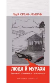 Lyudy y murakhy. Dorozhni notatky psykholoha