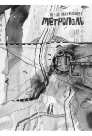 Metropol'. Vybrani virshi