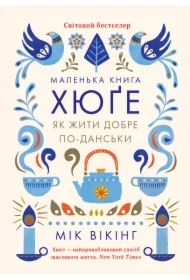 Malenka knyha khyuge. Yak zhyty dobre po-dansky