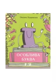 Niezwykła litera. Wersja ukraińska