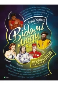 Famous people. Record holders. Wersja ukraińska