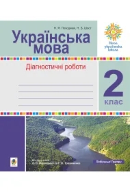 Ukrayinsʹka mova. 2 klas. Diahnostychni roboty (do pidr. Varzatsʹkoyi) NUSH